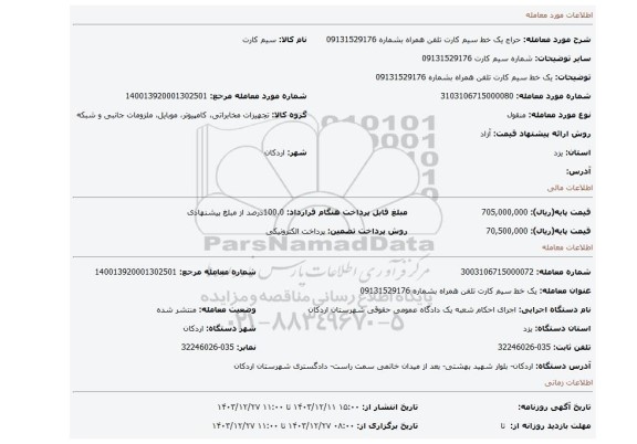 مزایده، یک خط سیم کارت تلفن همراه بشماره 09131529176