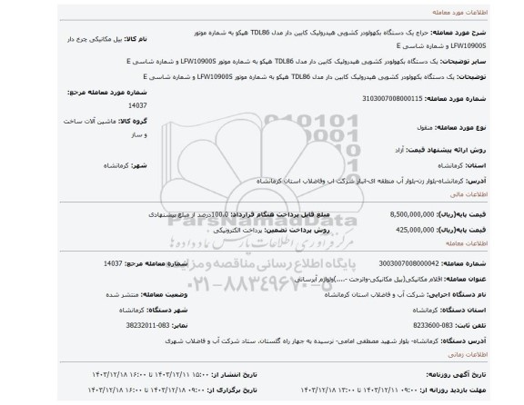 مزایده، یک دستگاه بکهولودر کشویی هیدرولیک کابین دار مدل TDL86 هپکو به شماره موتور  LFW10900S  و شماره شاسی E