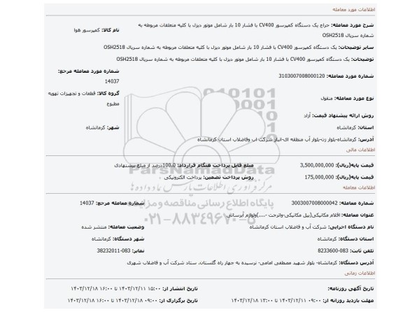 مزایده، یک دستگاه کمپرسور CV400 با فشار 10 بار شامل موتور دیزل با کلیه متعلقات مربوطه به شماره سریال OSH2518