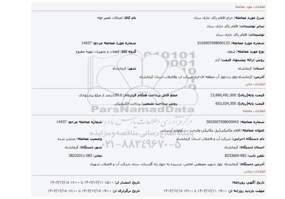 مزایده، اقلام راکد جاری ستاد
