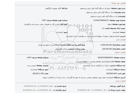 مزایده، یک دستگاه گاری کفی تریلی مستعمل