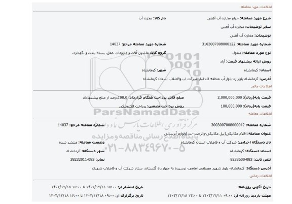 مزایده، مخازن آب آهنی
