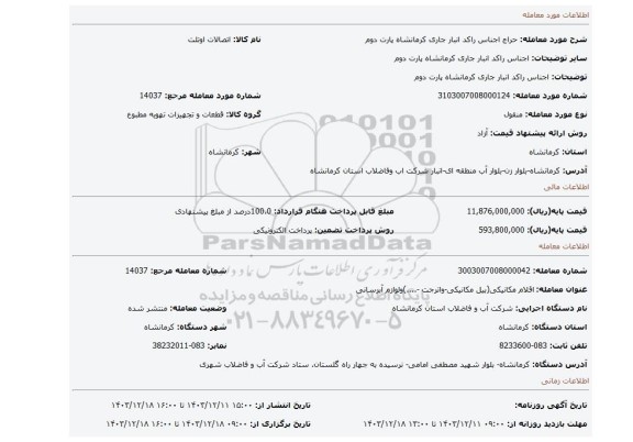 مزایده، اجناس راکد انبار جاری کرمانشاه پارت دوم
