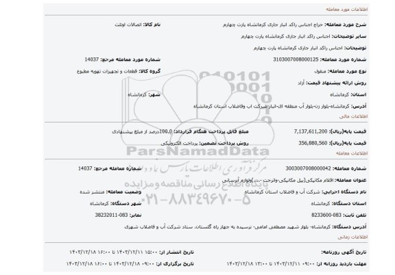 مزایده، اجناس راکد انبار جاری کرمانشاه پارت چهارم