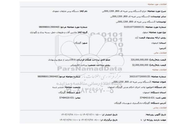 مزایده،  3دستگاه پرس ضربه ای 800, 500,1200تن