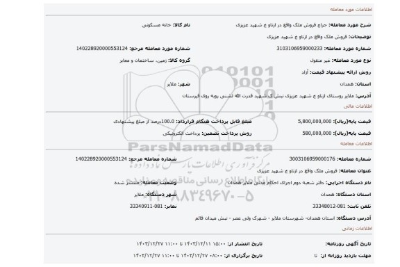 مزایده، فروش ملک واقع در ازناو خ شهید عزیزی
