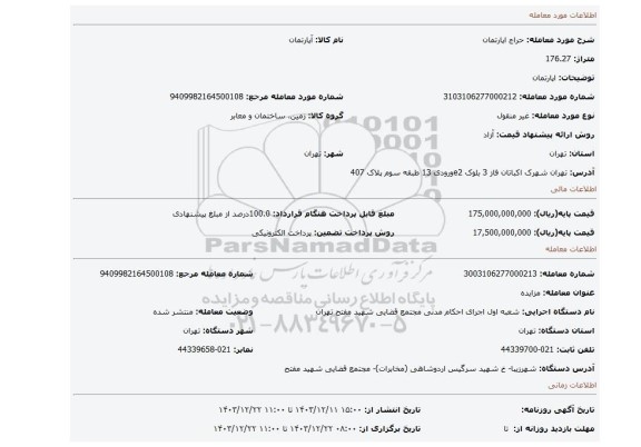 مزایده، اپارتمان
