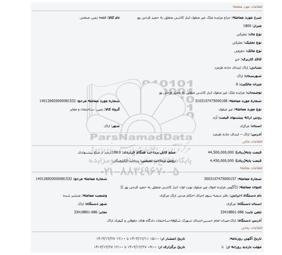 مزایده، مزایده ملک غیر منقول انبار کاشی متعلق به حمید فرجی پور