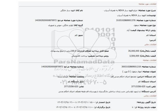 مزایده، قهوه ساز NDVA به همراه آسیاب