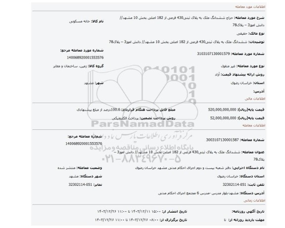 مزایده، ششدانگ ملک به پلاک ثبتی430 فرعی از 182 اصلی بخش 10 مشهد// دانش اموز3 – پلاک78