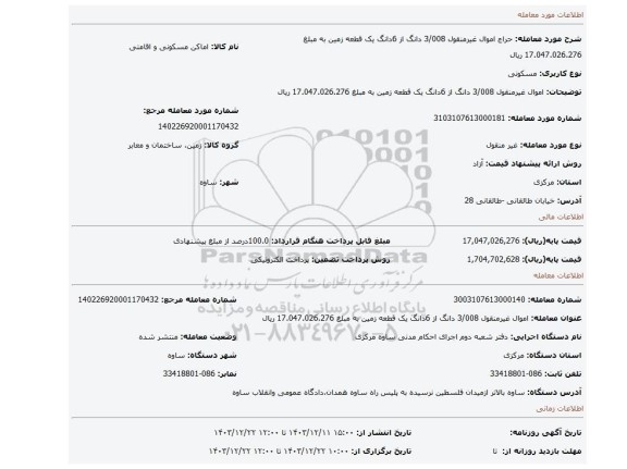 مزایده، اموال غیرمنقول 3/008 دانگ از 6دانگ یک قطعه زمین به مبلغ 17.047.026.276 ریال