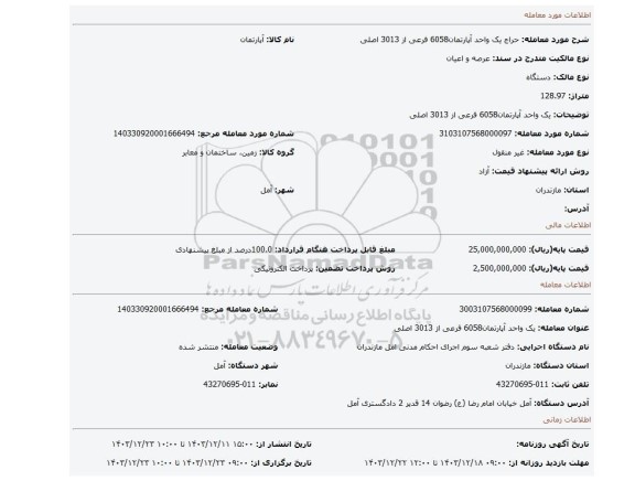 مزایده، یک واحد آپارتمان6058 فرعی از 3013 اصلی