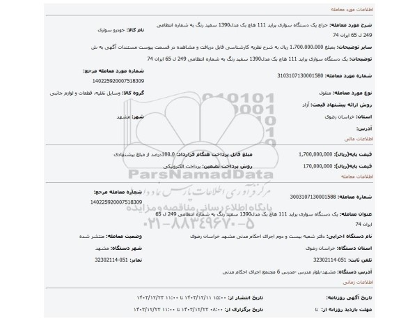مزایده، یک دستگاه سواری پراید 111 هاچ بک مدل1390 سفید رنگ به شماره انتظامی 249 ل 65 ایران 74