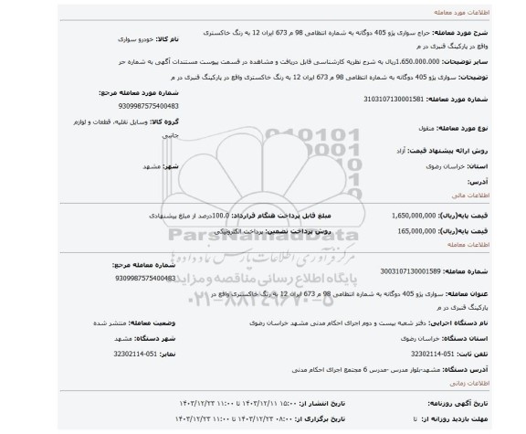 مزایده، سواری پژو 405 دوگانه به شماره انتظامی 98 م 673 ایران 12  به رنگ خاکستری واقع در  پارکینگ قنبری  در م