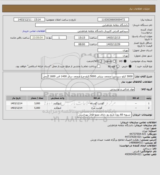 استعلام 3000 کیلو سردست منجمد برزیلی
5000 کیلو مرغ منجمد سایز 1400 الی 1600 گرمی