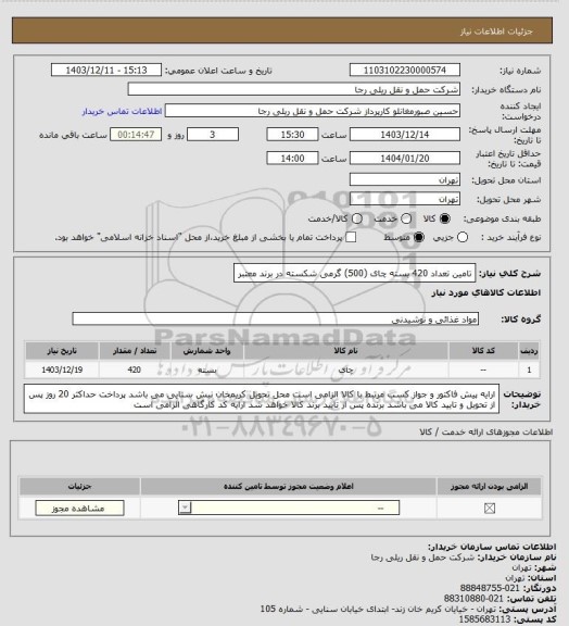 استعلام تامین تعداد 420 بسته چای (500) گرمی شکسته در برند معتبر