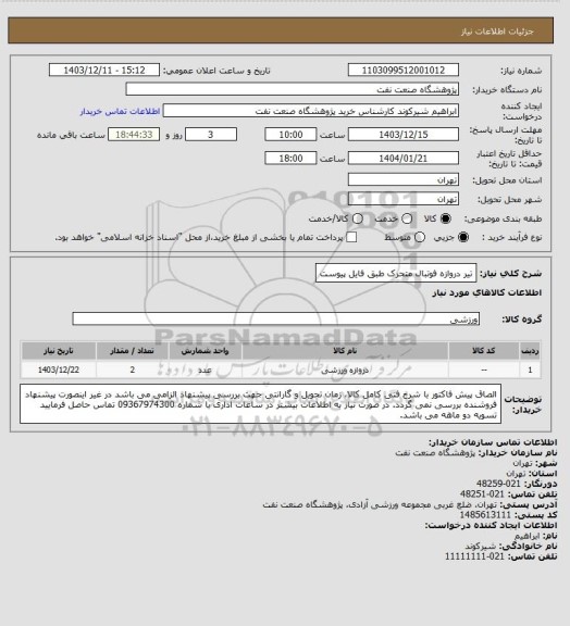 استعلام تیر دروازه فوتبال متحرک طبق فایل پیوست