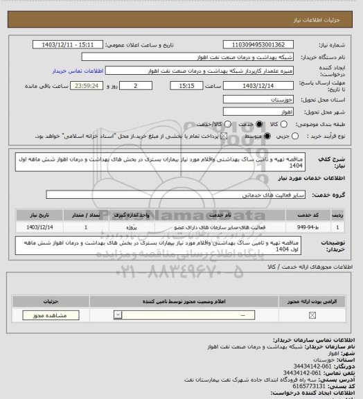 استعلام مناقصه تهیه و تامین ساک بهداشتی واقلام  مورد نیاز بیماران بستری در بخش های بهداشت و درمان اهواز شش ماهه اول 1404