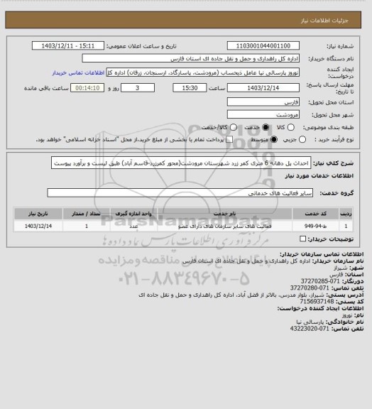 استعلام احداث پل دهانه 6 متری  کمر زرد شهرستان مرودشت(محور کمرزرد-قاسم آباد)  طبق لیست و برآورد پیوست