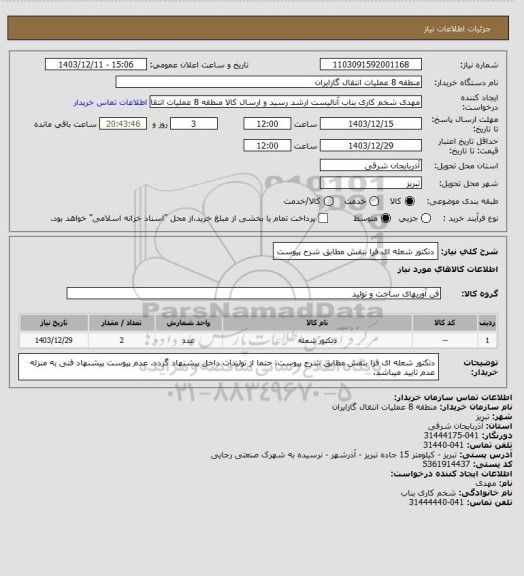 استعلام دتکتور شعله ای فرا بنفش مطابق شرح پیوست