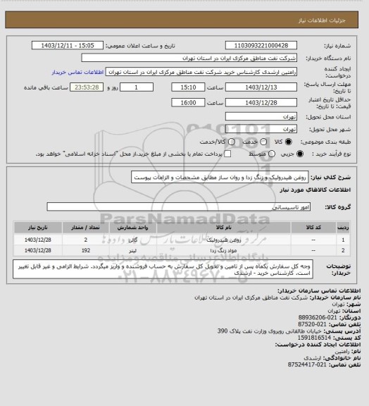 استعلام روغن هیدرولیک و زنگ زدا و روان ساز مطابق مشحصات و الزامات پیوست