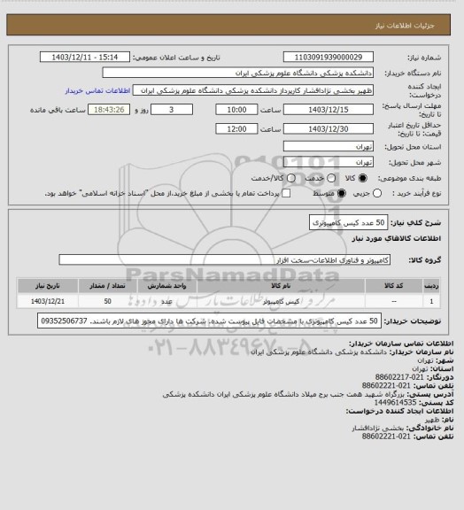 استعلام 50 عدد کیس کامپیوتری