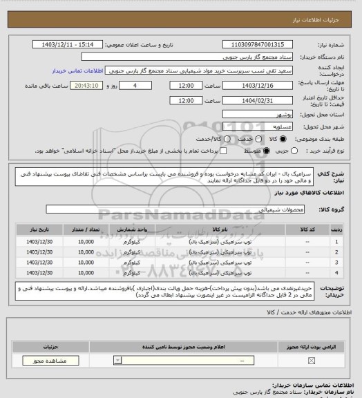 استعلام سرامیک بال - ایران کد مشابه درخواست بوده و فروشنده می بایست براساس مشخصات فنی تقاضای پیوست پیشنهاد فنی و مالی خود را در دو فایل جداگانه ارائه نمایند