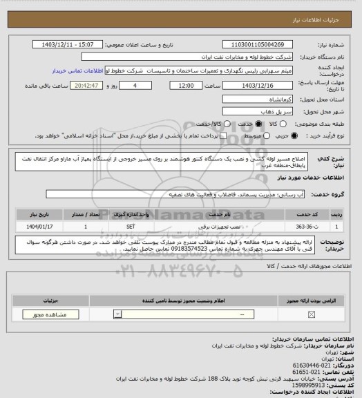 استعلام اصلاح مسیر لوله کشی و نصب یک دستگاه کنتور هوشمند بر روی مسیر خروجی از ایستگاه پمپاژ آب ماراو مرکز انتقال نفت پایطاق-منطقه غرب