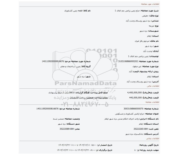 مزایده، زمین زراعی چم اغای 1