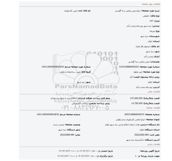 مزایده، زمین زراعی سه گوشی