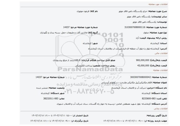 مزایده، یکدستگاه دامپر فاقد موتور
