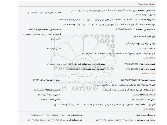 مزایده، سه دستگاه واتر جت Aticer شامل موتور دیزلی چهار سیلندر و سیستم هیدرولیک وکلیه متعلقات