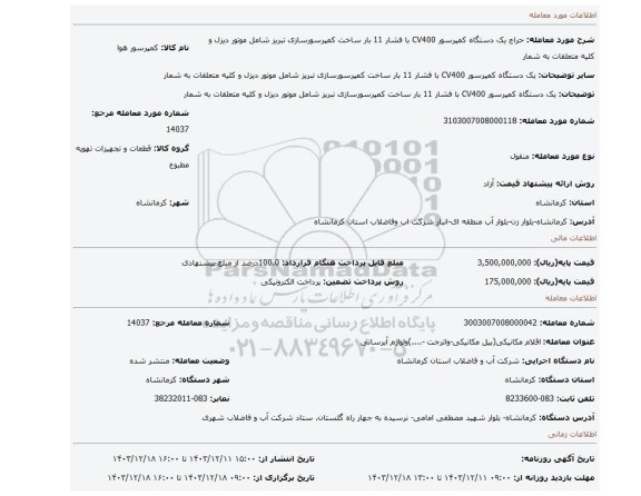 مزایده، یک دستگاه کمپرسور CV400 با فشار 11 بار ساخت کمپرسورسازی تبریز شامل موتور دیزل و کلیه متعلقات به شمار