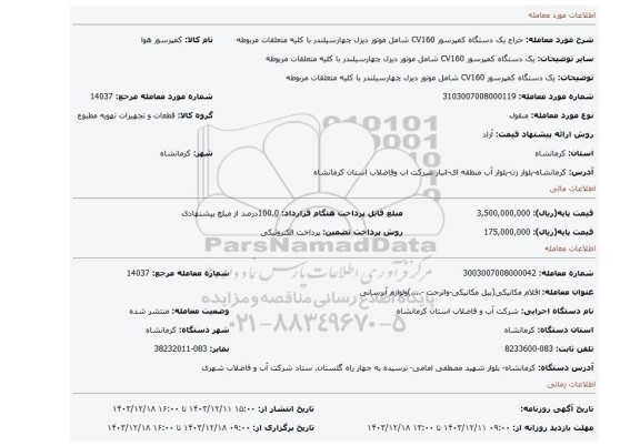 مزایده، یک دستگاه کمپرسور CV160 شامل موتور دیزل چهارسیلندر با کلیه متعلقات مربوطه