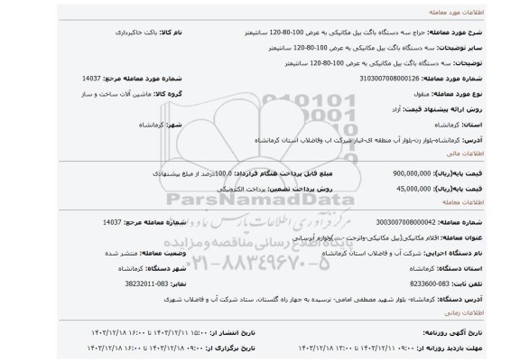 مزایده، سه دستگاه باگت بیل مکانیکی به عرض 100-80-120 سانتیمتر