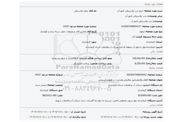 مزایده، درب پلاستیکی کنتور آب