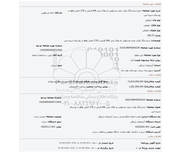 مزایده، ششدانگ یکباب منزل مسکونی به پلاک ثبتی 546 فرعی از 179 اصلی واقع در روستای شیره جین