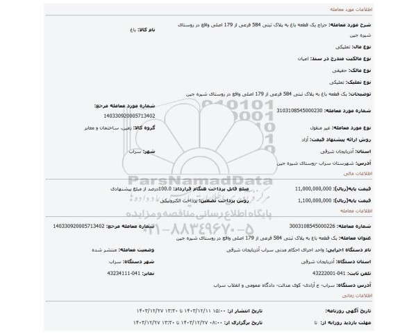 مزایده، یک قطعه باغ به پلاک ثبتی 584 فرعی از 179 اصلی واقع در روستای شیره جین