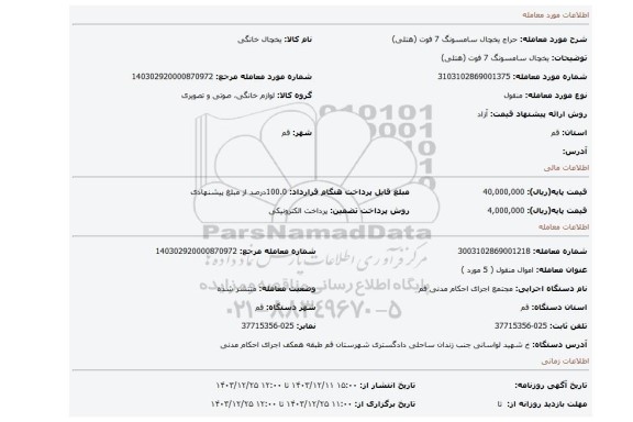 مزایده، یخچال سامسونگ 7 فوت (هتلی)