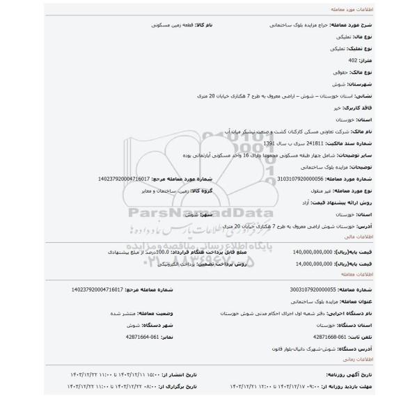 مزایده، مزایده بلوک ساختمانی