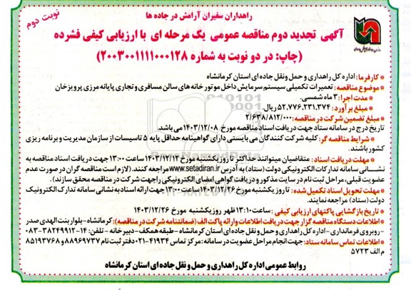 تجدید دوم مناقصه تعمیرات تکمیلی سیستم سرمایش داخل موتورخانه های سالن مسافری و تجاری- نوبت دوم 
