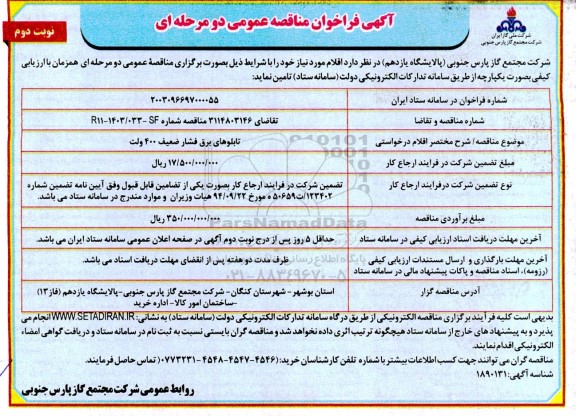 مناقصه عمومی تابلوهای برق فشار ضعیف 400 ولت - نوبت دوم 