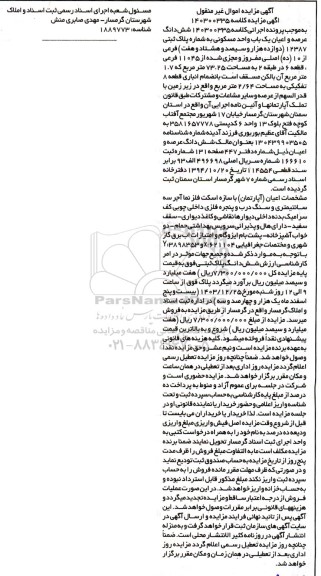 مزایده فروش ششدانگ عرصه و اعیان یک باب واحد مسکونی به شماره پلاک ثبتی 12387