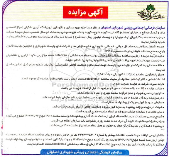 مزایده اجازه بهره برداری و نگهداری از ورزشگاه