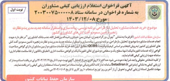 استعلام خرید خدمات مشاوره تحلیل، باز طراحی، برنامه نویسی، پیاده سازی و استقرار سامانه جدید مدیریت و نظارت زنجیره تامین سموم و آفت کشها