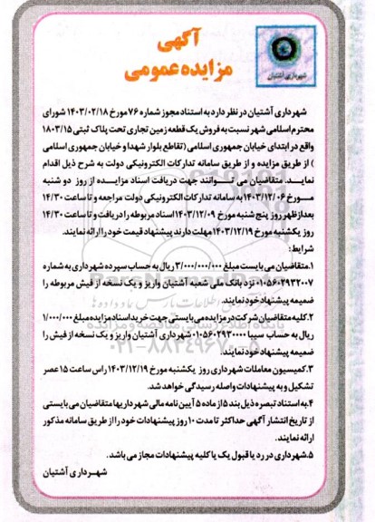 مزایده فروش یک قطعه زمین تجاری