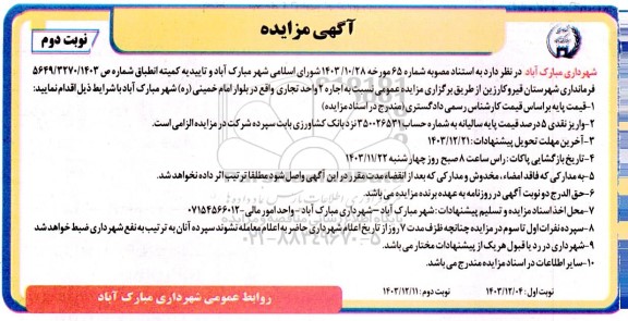 مزایده اجاره 2 واحد تجاری - نوبت دوم