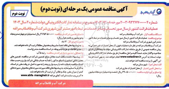 مناقصه عملیات قرائت کنتور، ارسال صورتحساب و سایر خدمات مرتبط ...- نوبت دوم