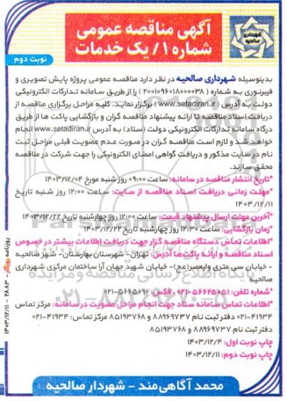 مناقصه عمومی پروژه پایش تصویری و فیبر نوری- نوبت دوم