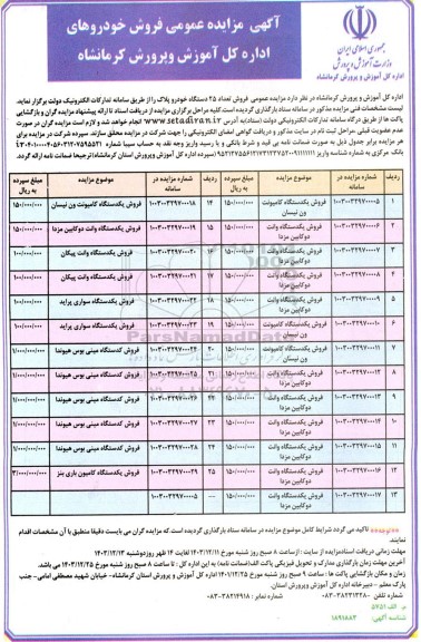 مزایده عمومی فروش خودروهای اداره کل آموزش و پرورش 